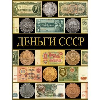 Деньги СССР. “Сделано в СССР“