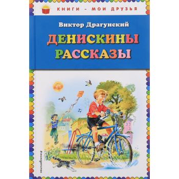 Денискины рассказы. “Книги - мои друзья“