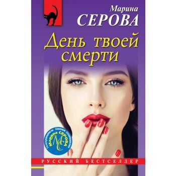 День твоей смерти. “Русский бестселлер“