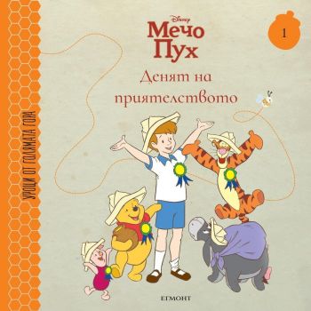 Мечо пух. Денят на приятелството (Уроци от Голямата гора 1)