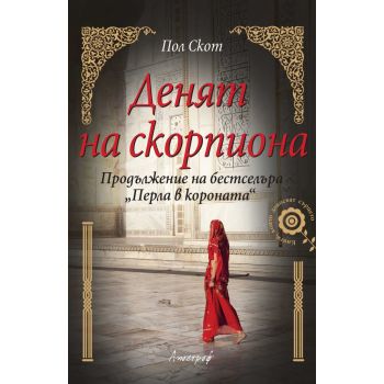 Денят на скорпиона