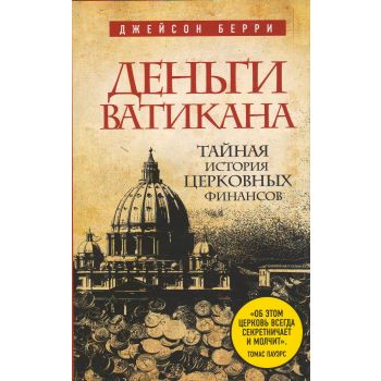 Деньги Ватикана. Тайная история церковных финансов. “Религия. Война за Бога“