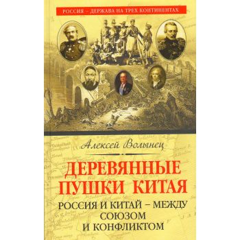 Деревянные пушки Китая. Россия и Китай - между союзом и конфликтом. “Россия - держава на трех континентах“