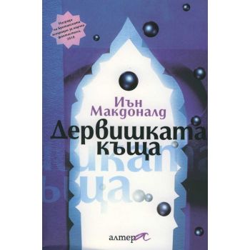 Дервишката къща