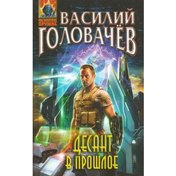 Десант в прошлое. “Абсолютное оружие“
