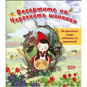 Десертите на Червената шапчица