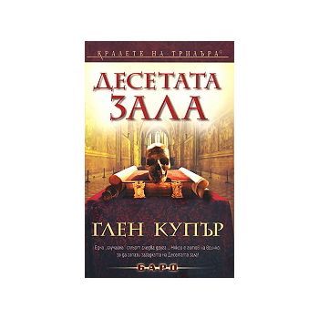 Десетата зала
