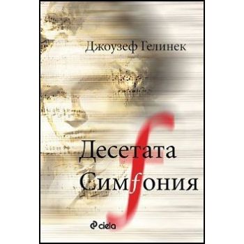 Десетата симфония