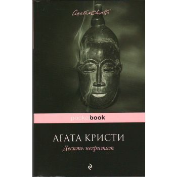 Десять негритят. “Pocket Book“