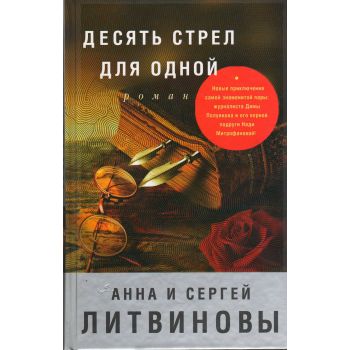 Десять стрел для одной. “Знаменитый тандем российского детектива“