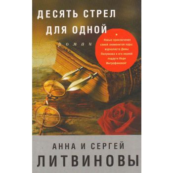 Десять стрел для одной. “Знаменитый тандем российского детектива“