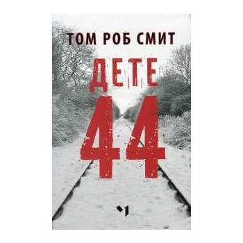 Дете 44
