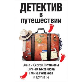 Детектив в путешествии. “Великолепные детективные истории“