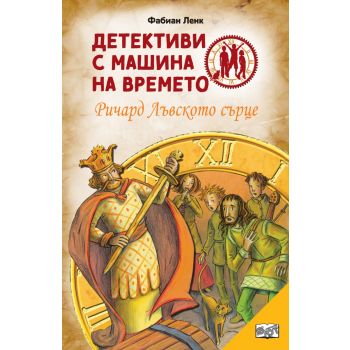 Детективи с машина на времето: Ричард Лъвското сърце