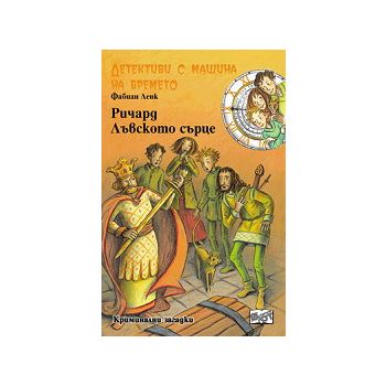 Детективи с машина на времето: Ричард Лъвското с