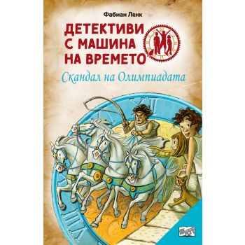 Детективи с машина на времето: Скандал на Олимпиадата