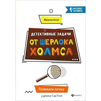 Детективные задачи от Шерлока Холмса. “Интеллект-активити“