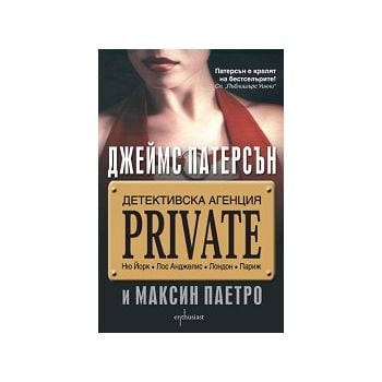 Детективска агенция “PRIVATE“