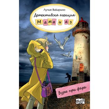 Буря при фара - книга 6
