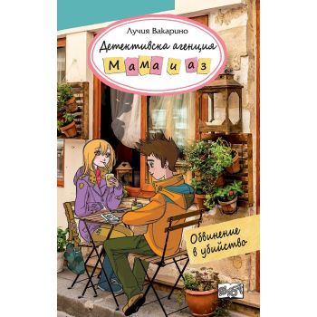 Детективска агенция Мама и аз: Обвинен в убийство - книга 11