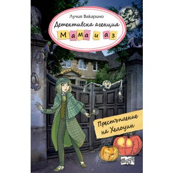 Престъпление на хелоуин - книга 7