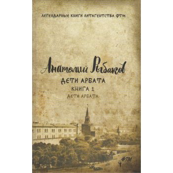 Дети Арбата. Книга 1. “Легендарные книги литагенства ФТМ“