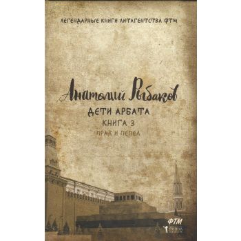Дети Арбата. Книга 3. Прах и пепел. “Легендарные книги литагентства ФТМ“