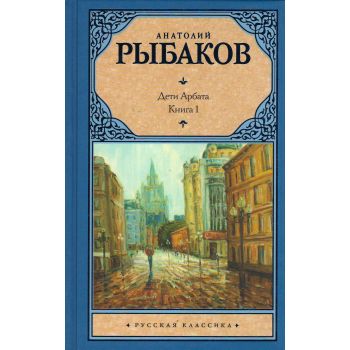 Дети Арбата. Книга 1. “Русская классика“