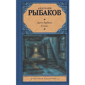 Дети Арбата. Книга 2: Страх. “Русская классика“