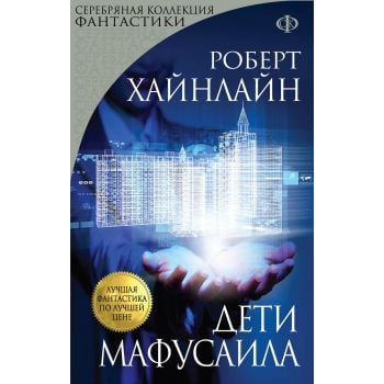 Дети Мафусаила. “Серебряная коллекция фантастики