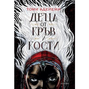 Деца от кръв и кости