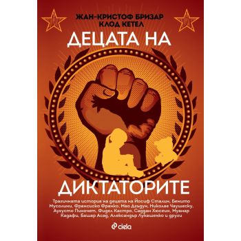 Децата на диктаторите