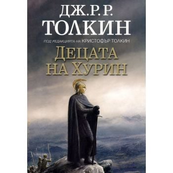 Децата на Хурин (твърда корица)