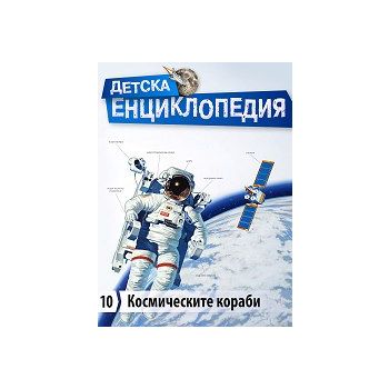 Космическите кораби. “Детска енциклопедия“