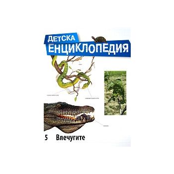 Влечугите. “Детска енциклопедия“