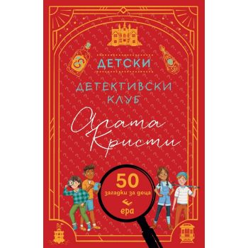 Детски детективски клуб Агата Кристи