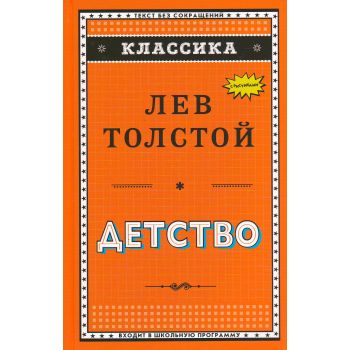 Детство. “Классика“