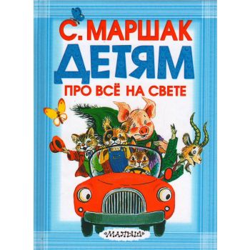 Детям про все на свете. “Карманная детская библиотека“