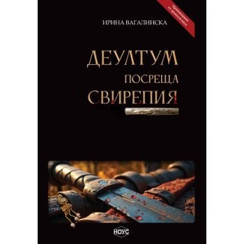 Деултум посреща Свирепия