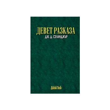 Девет разказа