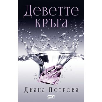 Деветте кръга