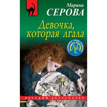 Девочка, которая лгала. “Русский бестселлер“