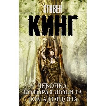 Девочка, которая любила Тома Гордона. “Король на все времена“