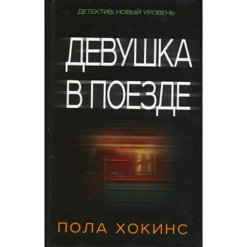 Девушка в поезде. “Психологический триллер“
