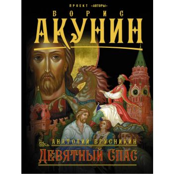 Девятный Спас. “Борис Акунин: проект “Авторы“