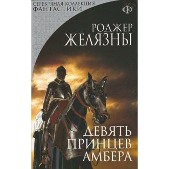 Девять принцев Амбера. “Серебряная коллекция фан