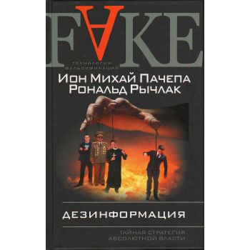 Дезинформация. Тайная стратегия абсолютной власти. “FAKE. Технологии фальсификаций“