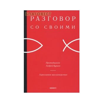 Разговор со своими. Агрессивное миссионерство. П