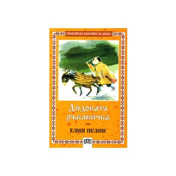 Дядовата ръкавичка. “Българска класика за деца“