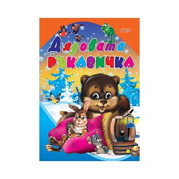 Дядовата ръкавичка. “Любимата ми книжка“, бр.3